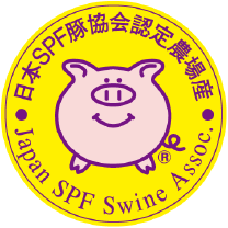 日本SPF豚協会認定農場産