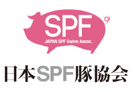 日本SPF豚協会